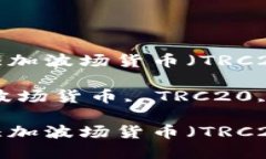 如何在TP钱包中添加波场货