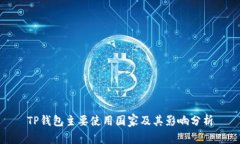 TP钱包主要使用国家及其影