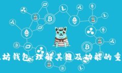 以太坊钱包：理解其链及