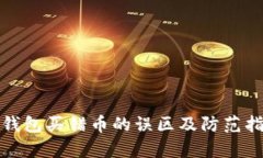 tp钱包买错币的误区及防范