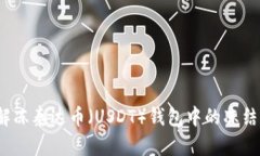 如何解冻泰达币（USDT）钱