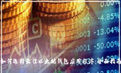 如何选择最佳以太坊钱包