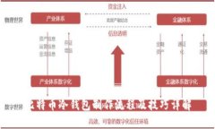 比特币冷钱包制作流程及