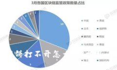 : TP钱包里的薄饼打不开怎