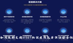 如何选择支持USDT的优质钱