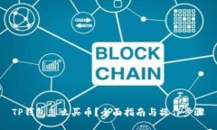 TP钱包怎么买币？全面指南