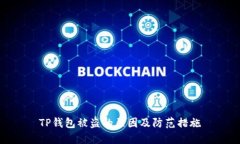 TP钱包被盗的原因及防范措