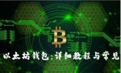 如何创建以太坊钱包：详