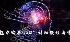 如何在TP钱包中购买USDT：
