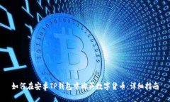 如何在安卓TP钱包中购买数