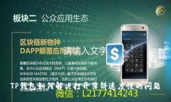 TP钱包如何解决打开薄饼速