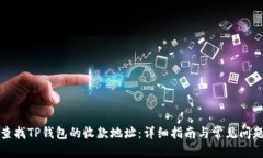 优质如何查找TP钱包的收款
