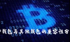 TP钱包与其他钱包的兼容性