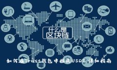 如何在Trust钱包中接收US
