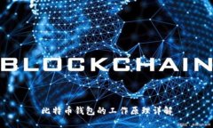 比特币钱包的工作原理详