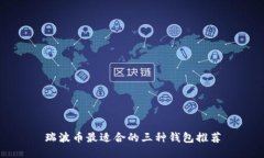瑞波币最适合的三种钱包