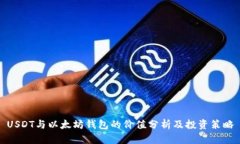 USDT与以太坊钱包的价值分