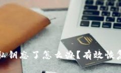 比特币钱包私钥忘了怎么