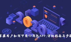 苹果用户如何下载TP钱包
