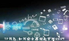 TP钱包：如何安全存储和管