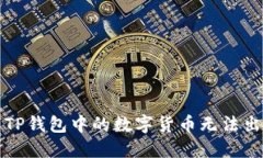 如何解决TP钱包中的数字货