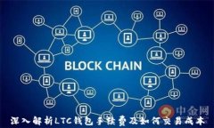 深入解析LTC钱包手续费及