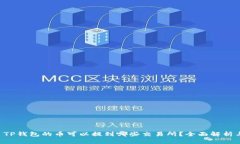 文章 TP钱包的币可以提到