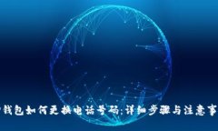TP钱包如何更换电话号码：