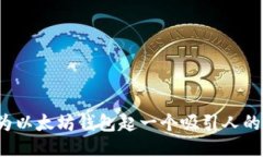 如何为以太坊钱包起一个
