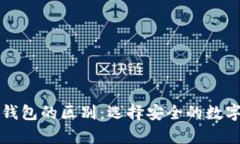 TP热钱包和冷钱包的区别：