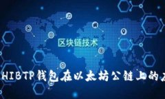 深入了解SHIBTP钱包在以太