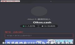   如何便捷地和USDT钱包对