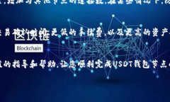 以下是针对“搭建USDT钱包