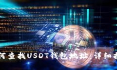 如何查找USDT钱包地址：详