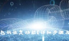 如何设置TP钱包的恢复功能