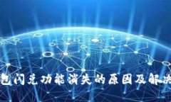TP钱包闪兑功能消失的原因