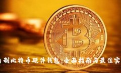 自制比特币硬件钱包：全