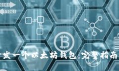 如何自己开发一个以太坊