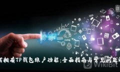 如何拥有TP钱包账户功能：