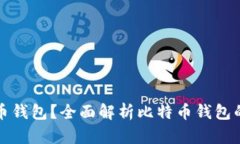什么是比特币钱包？全面