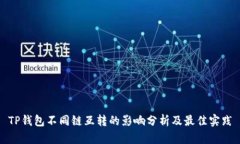 TP钱包不同链互转的影响分