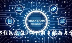 如何通过EOS钱包充值USDT：