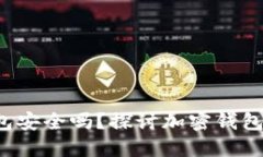  百度上下载的TP钱包安全