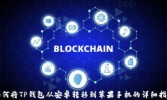 如何将TP钱包从安卓转移到