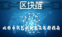 比特币钱包的种类及选择