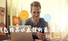 在TP钱包购买以太链的最佳