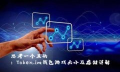 思考一个且的: Token.im钱包