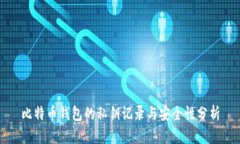 比特币钱包的私钥记录与