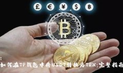 :如何在TP钱包中将USDT转换