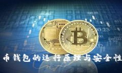 比特币钱包的运行原理与